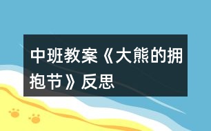 中班教案《大熊的擁抱節(jié)》反思