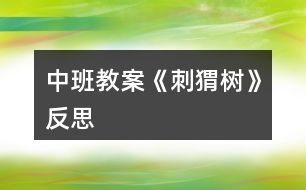 中班教案《刺猬樹》反思