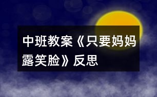 中班教案《只要媽媽露笑臉》反思