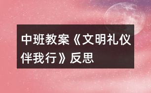 中班教案《文明禮儀伴我行》反思