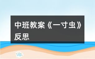 中班教案《一寸蟲》反思