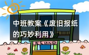 中班教案《廢舊報紙的巧妙利用》