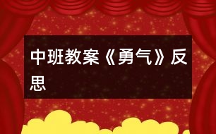 中班教案《勇氣》反思