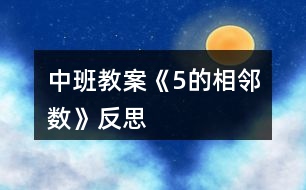 中班教案《5的相鄰數》反思