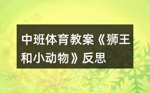 中班體育教案《獅王和小動物》反思