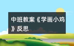 中班教案《學畫小雞》反思