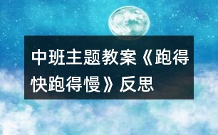 中班主題教案《跑得快、跑得慢》反思