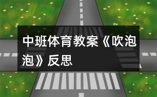 中班體育教案《吹泡泡》反思