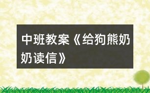 中班教案《給狗熊奶奶讀信》