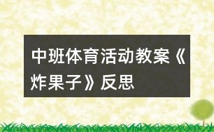 中班體育活動教案《炸果子》反思