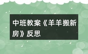 中班教案《羊羊搬新房》反思