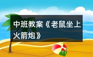 中班教案《老鼠坐上火箭炮》