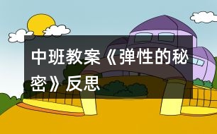 中班教案《彈性的秘密》反思