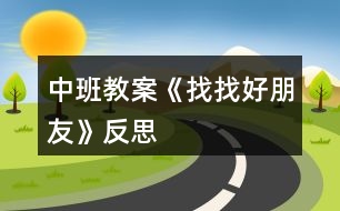 中班教案《找找好朋友》反思