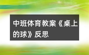 中班體育教案《桌上的球》反思