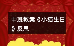 中班教案《小貓生日》反思