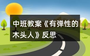 中班教案《有彈性的木頭人》反思