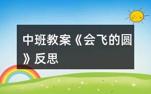 中班教案《會飛的圓》反思