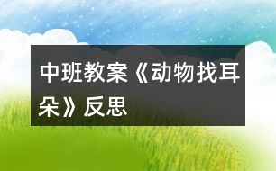 中班教案《動物找耳朵》反思