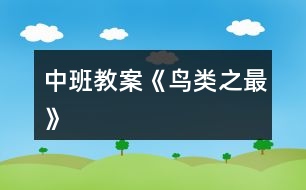 中班教案《鳥(niǎo)類(lèi)之最》