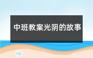 中班教案光陰的故事