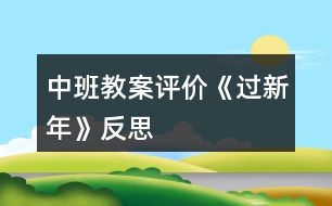 中班教案評價《過新年》反思