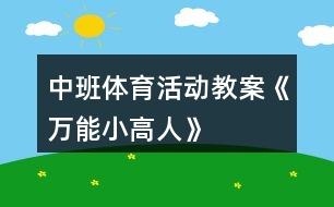 中班體育活動教案《萬能小高人》