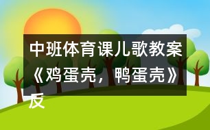 中班體育課兒歌教案《雞蛋殼，鴨蛋殼》反思