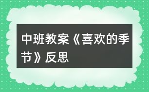 中班教案《喜歡的季節(jié)》反思