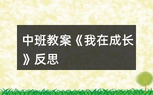 中班教案《我在成長(zhǎng)》反思