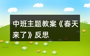 中班主題教案《春天來了》反思