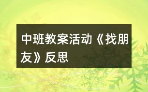 中班教案活動(dòng)《找朋友》反思