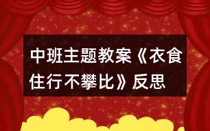 中班主題教案《衣食住行不攀比》反思