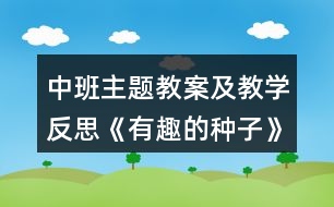 中班主題教案及教學(xué)反思《有趣的種子》