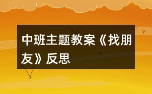 中班主題教案《找朋友》反思