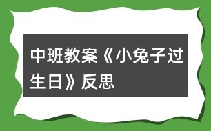 中班教案《小兔子過生日》反思