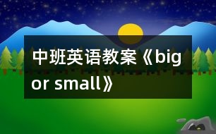 中班英語(yǔ)教案《big or small》