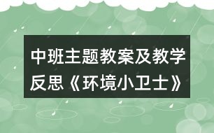 中班主題教案及教學(xué)反思《環(huán)境小衛(wèi)士》