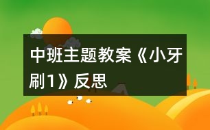 中班主題教案《小牙刷1》反思