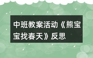 中班教案活動《熊寶寶找春天》反思