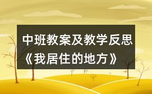 中班教案及教學(xué)反思《我居住的地方》