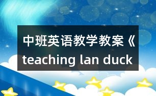 中班英語教學教案《teaching lan duck,hen》