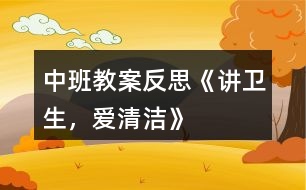 中班教案反思《講衛(wèi)生，愛清潔》