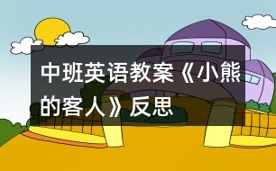 中班英語教案《小熊的客人》反思