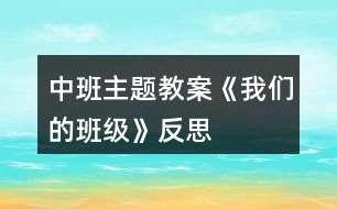 中班主題教案《我們的班級(jí)》反思