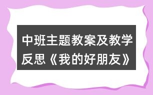 中班主題教案及教學(xué)反思《我的好朋友》