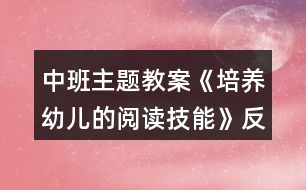 中班主題教案《培養(yǎng)幼兒的閱讀技能》反思