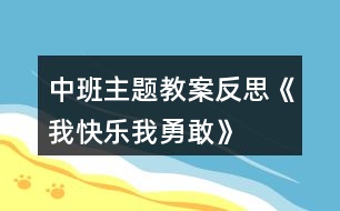 中班主題教案反思《我快樂、我勇敢》