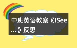 中班英語教案《ISee…》反思