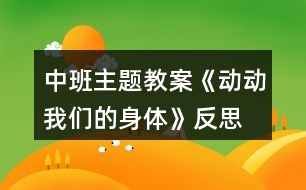 中班主題教案《動(dòng)動(dòng)我們的身體》反思